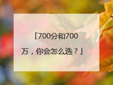 700分和700万，你会怎么选？