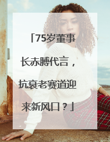 75岁董事长赤膊代言，抗衰老赛道迎来新风口？