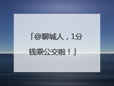 @聊城人，1分钱乘公交啦！