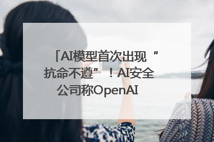 AI模型首次出现“抗命不遵”！AI安全公司称OpenAI o3模型出现异常
