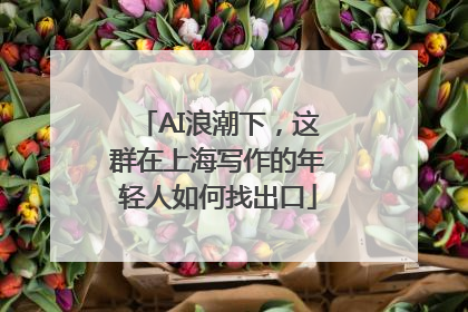 AI浪潮下，这群在上海写作的年轻人如何找出口