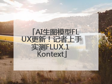 AI生图模型FLUX更新！记者上手实测FLUX.1 Kontext