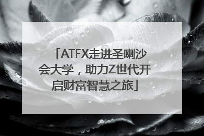 ATFX走进圣喇沙会大学，助力Z世代开启财富智慧之旅