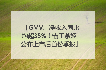 GMV、净收入同比均超35%！霸王茶姬公布上市后首份季报
