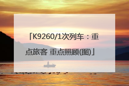 K9260/1次列车：重点旅客 重点照顾(图)