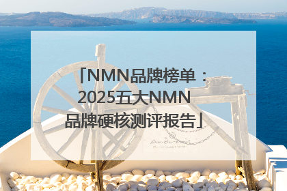 NMN品牌榜单：2025五大NMN品牌硬核测评报告