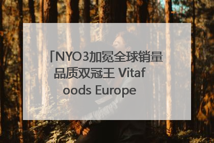NYO3加冕全球销量品质双冠王 Vitafoods Europe新品首发引爆行业巨变