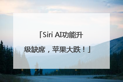 Siri AI功能升级缺席，苹果大跌！