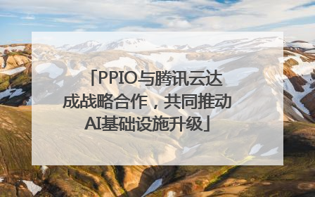 PPIO与腾讯云达成战略合作，共同推动AI基础设施升级